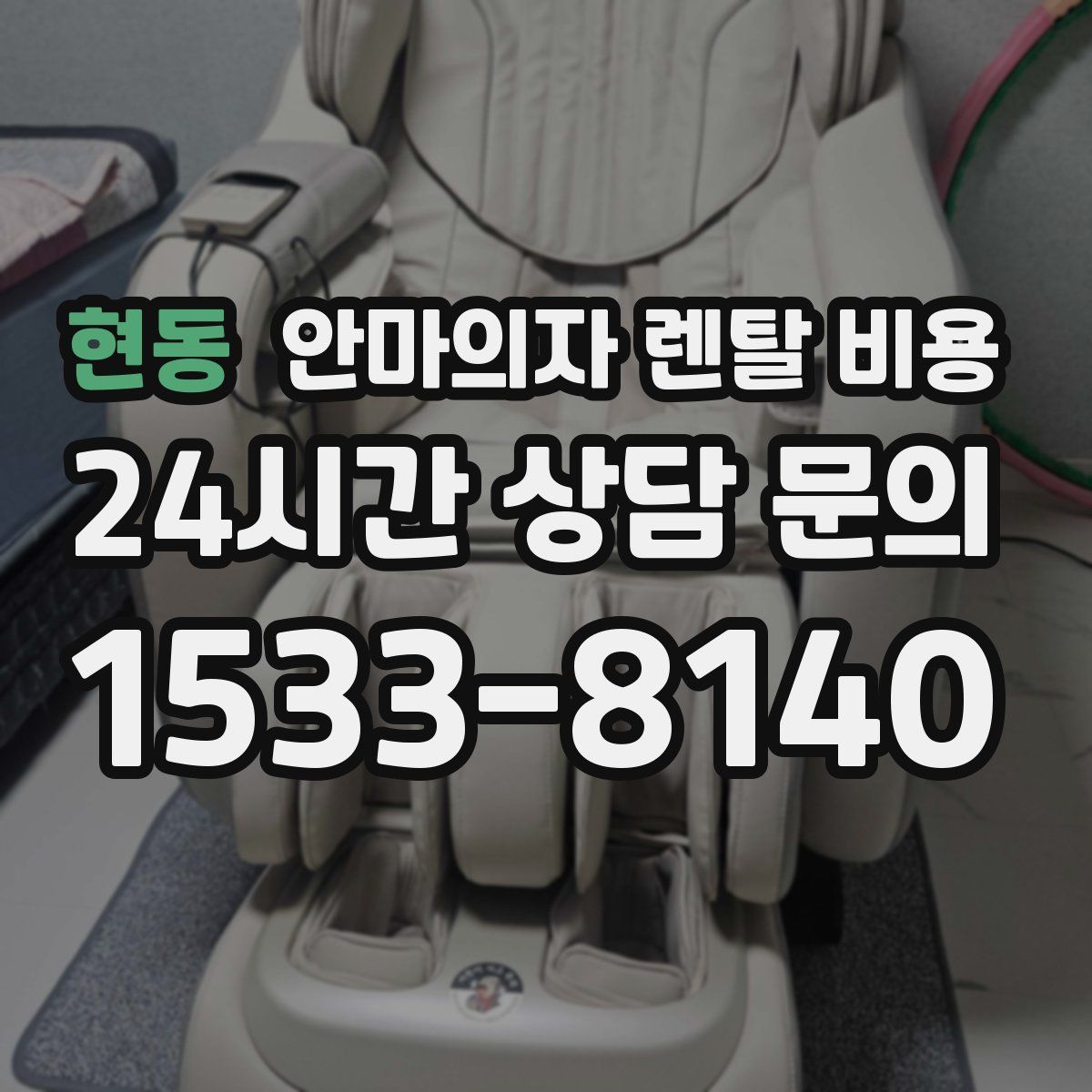 현동 안마의자 렌탈 비용