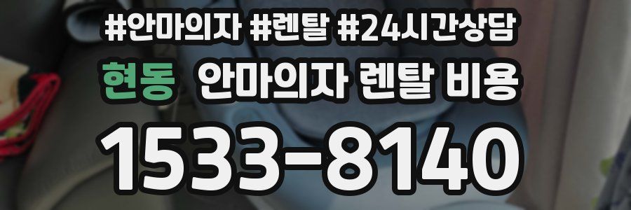 현동 안마의자 렌탈 비용