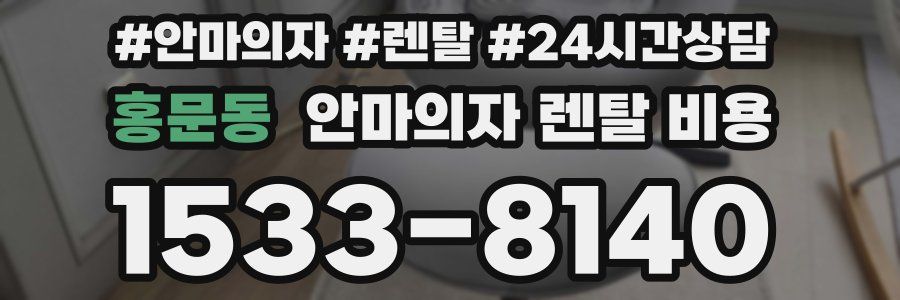 홍문동 안마의자 렌탈 비용
