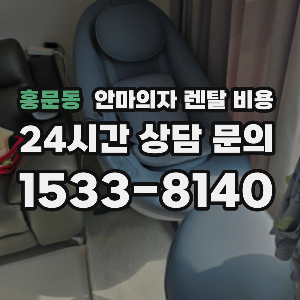 홍문동 안마의자 렌탈 비용