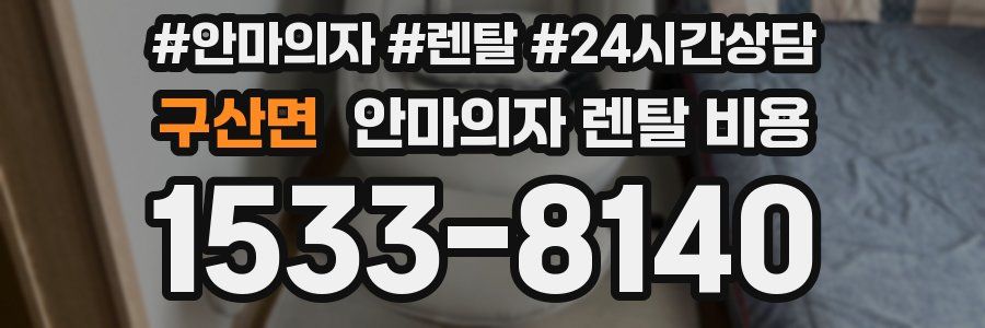 구산면 안마의자 렌탈 비용