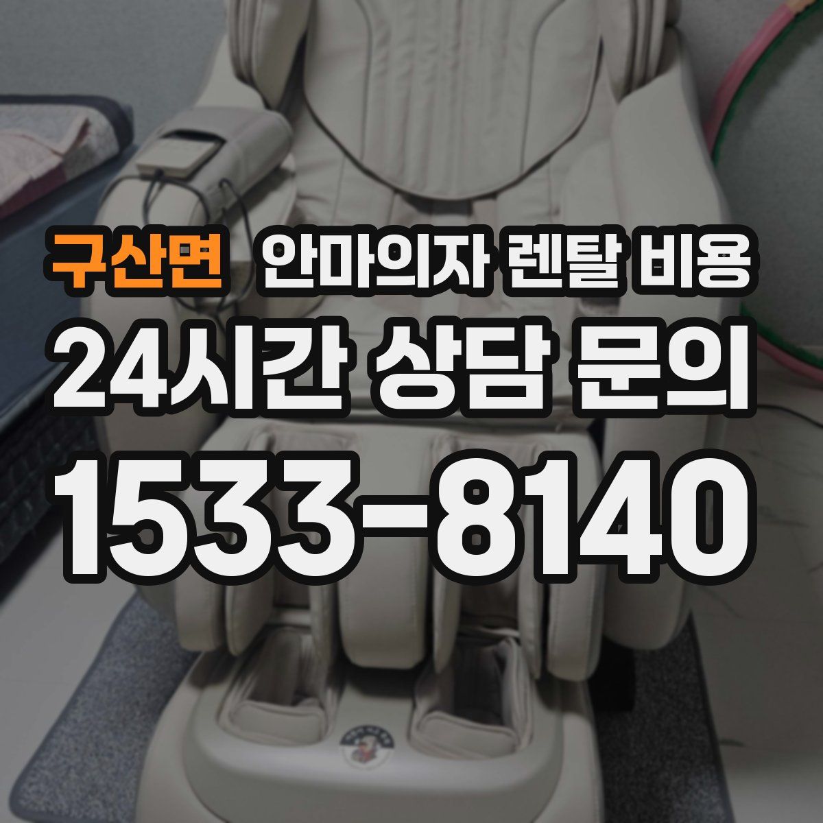 구산면 안마의자 렌탈 비용