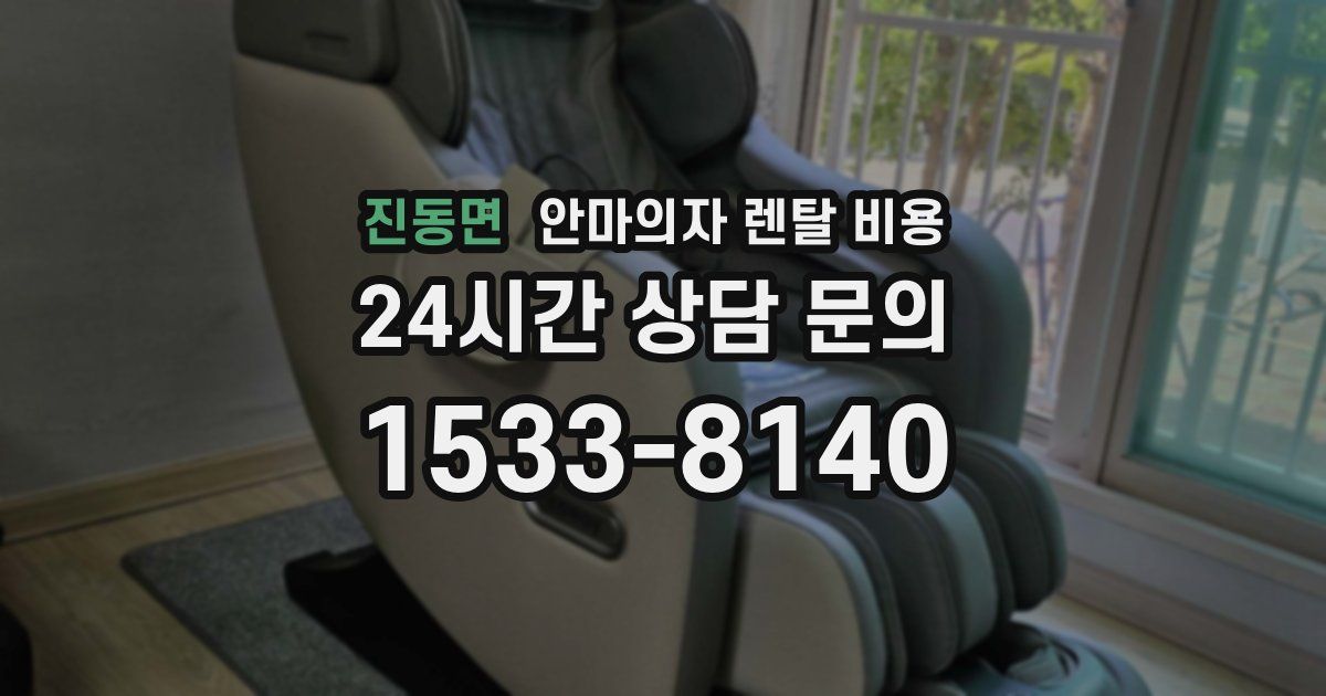 진동면 안마의자 렌탈 비용