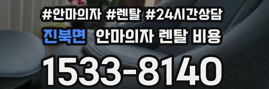 진북면 안마의자 렌탈 비용