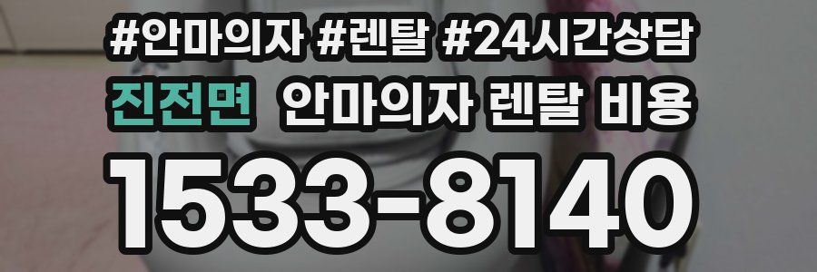 진전면 안마의자 렌탈 비용