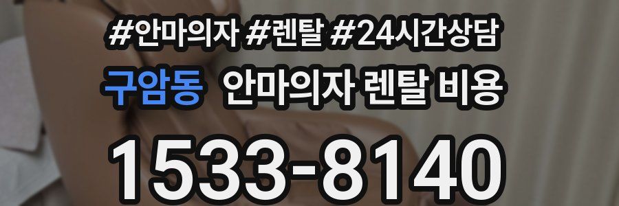 구암동 안마의자 렌탈 비용