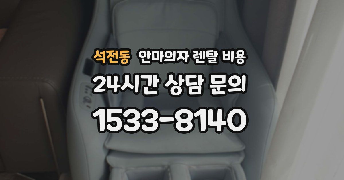 석전동 안마의자 렌탈 비용