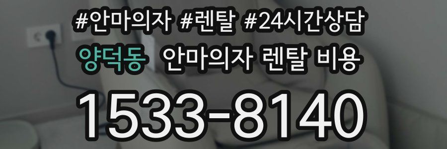 양덕동 안마의자 렌탈 비용