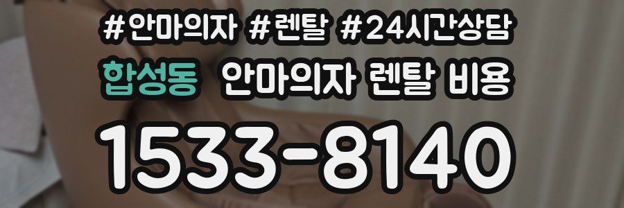 합성동 안마의자 렌탈 비용