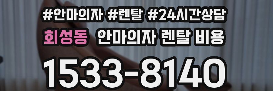 회성동 안마의자 렌탈 비용