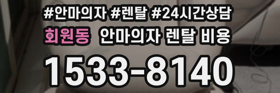 회원동 안마의자 렌탈 비용