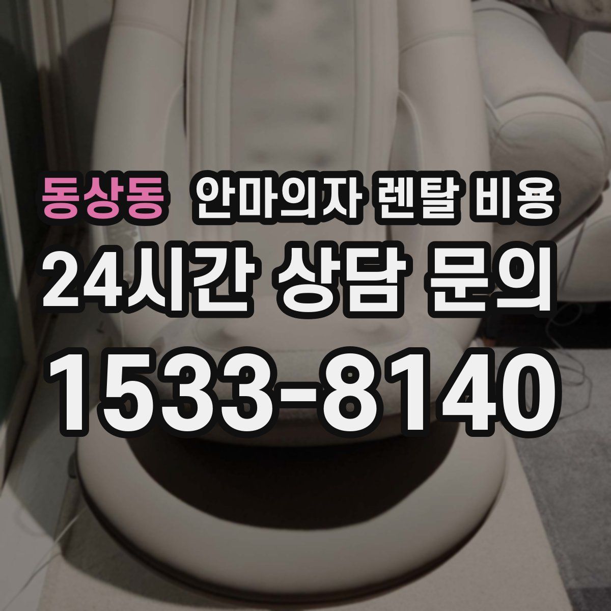 동상동 안마의자 렌탈 비용