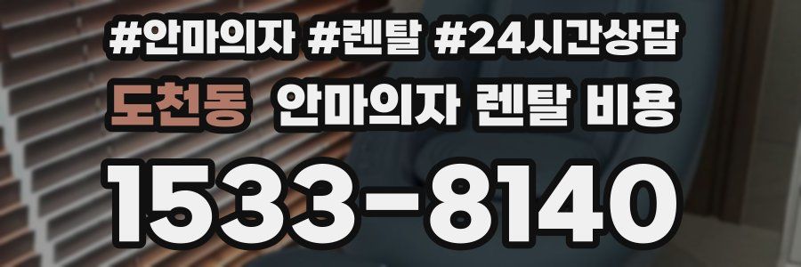 도천동 안마의자 렌탈 비용