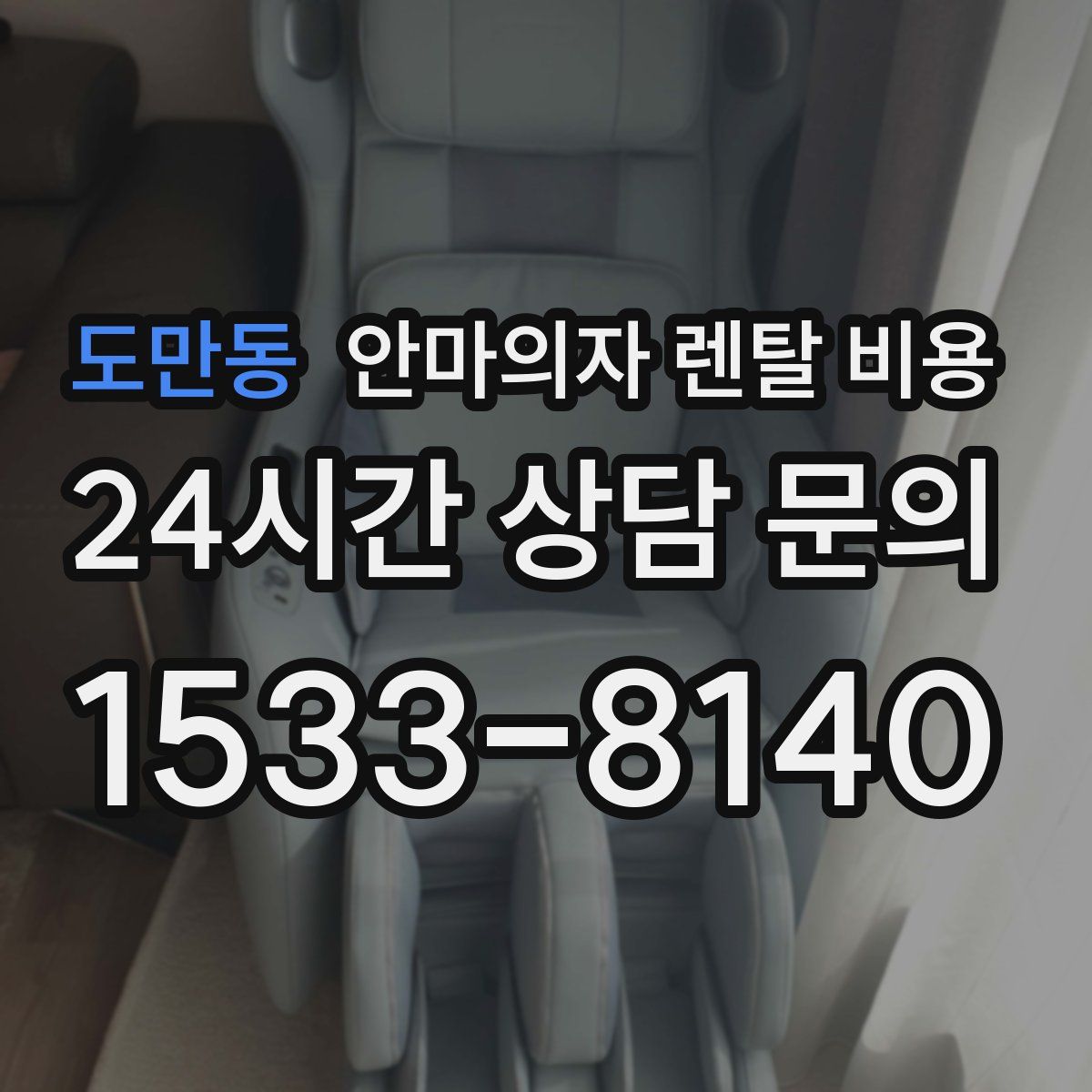 도만동 안마의자 렌탈 비용