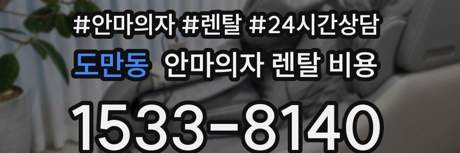 도만동 안마의자 렌탈 비용