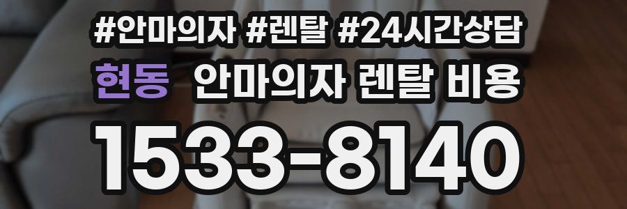 현동 안마의자 렌탈 비용