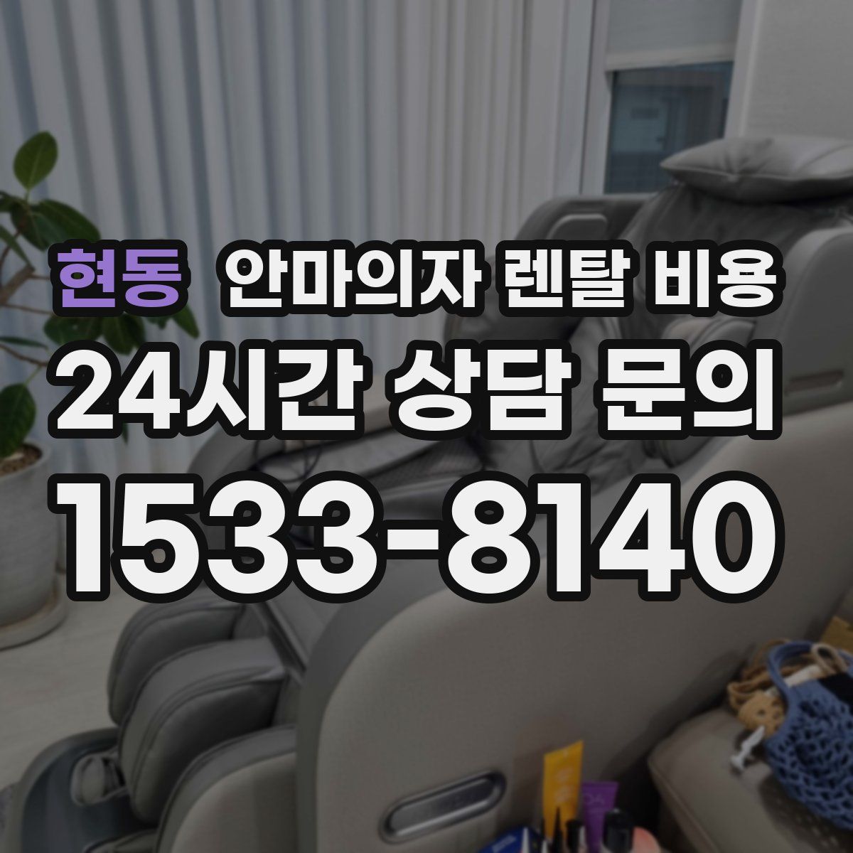 현동 안마의자 렌탈 비용