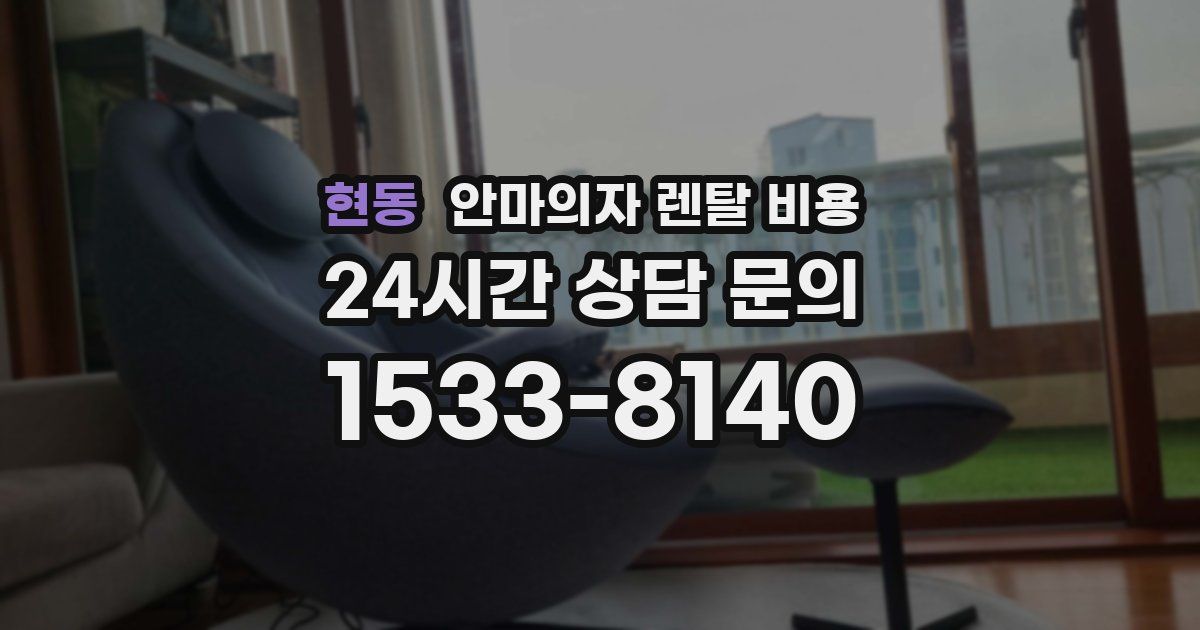 현동 안마의자 렌탈 비용