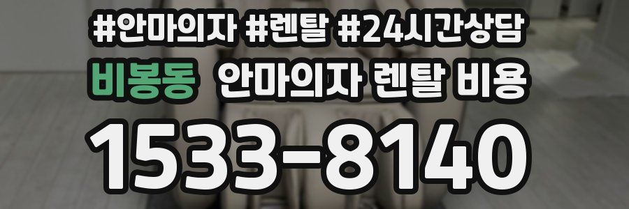 비봉동 안마의자 렌탈 비용