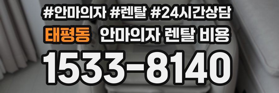 태평동 안마의자 렌탈 비용