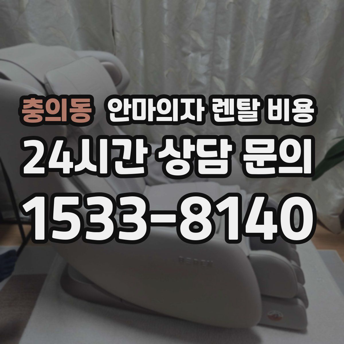 충의동 안마의자 렌탈 비용