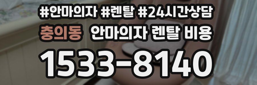 충의동 안마의자 렌탈 비용