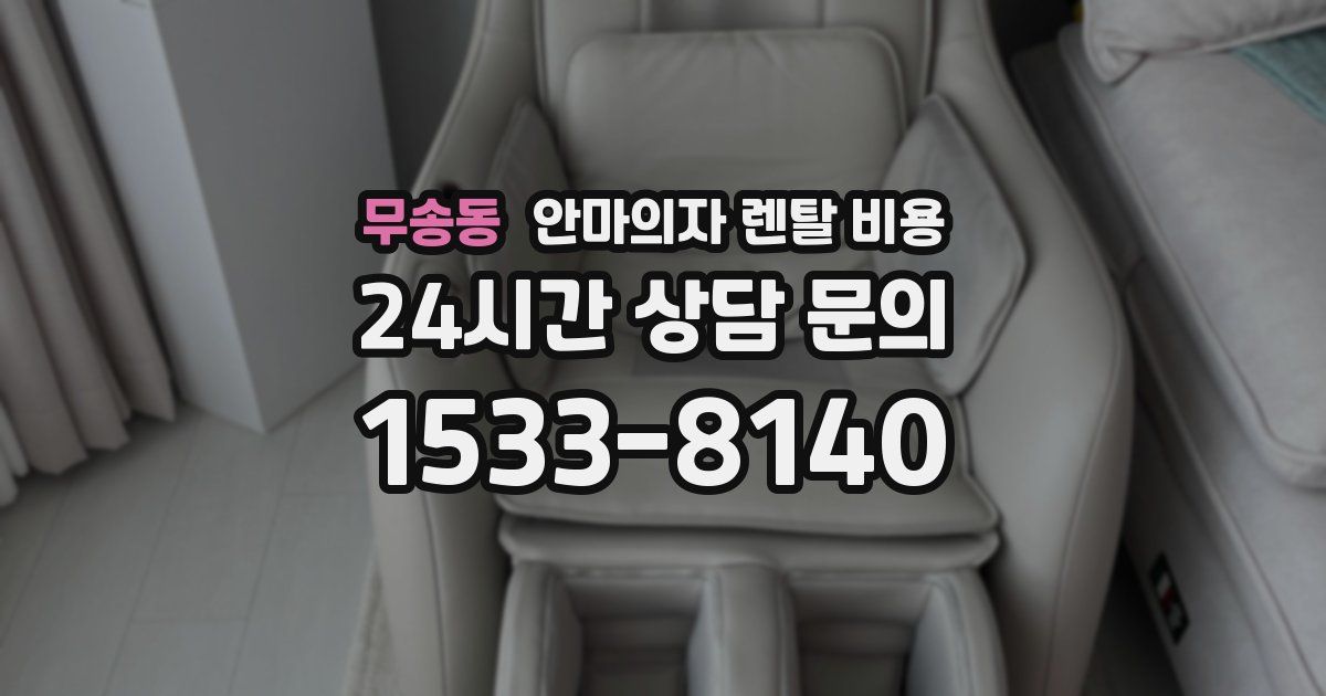 무송동 안마의자 렌탈 비용