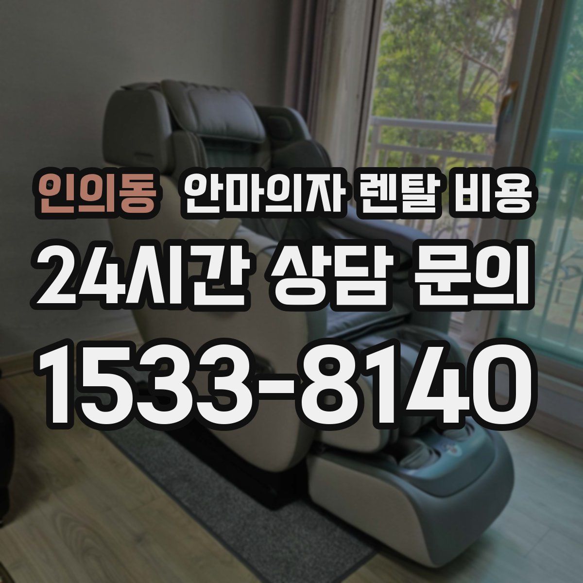 인의동 안마의자 렌탈 비용