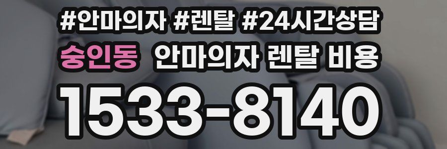 숭인동 안마의자 렌탈 비용