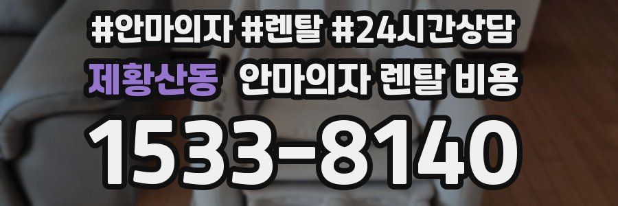 제황산동 안마의자 렌탈 비용