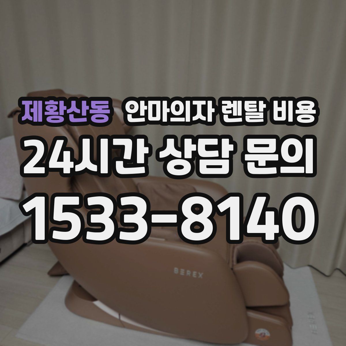 제황산동 안마의자 렌탈 비용