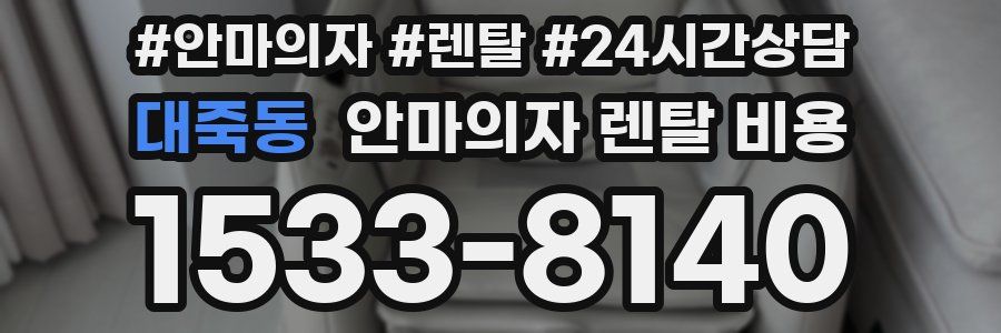 대죽동 안마의자 렌탈 비용