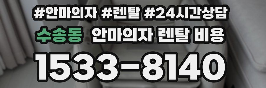 수송동 안마의자 렌탈 비용