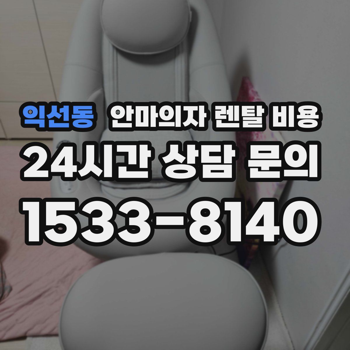 익선동 안마의자 렌탈 비용