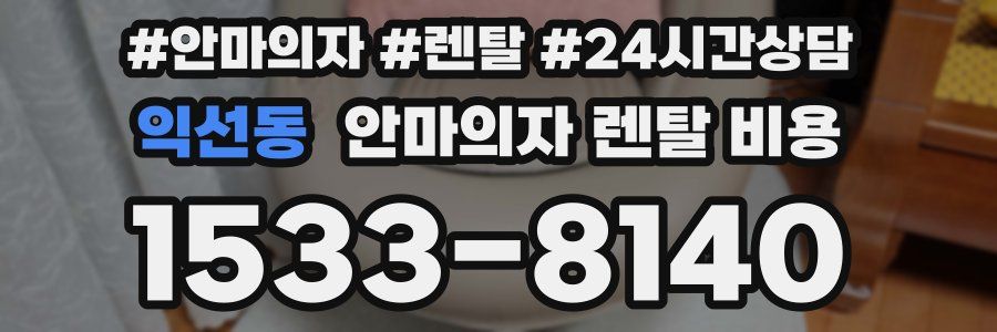 익선동 안마의자 렌탈 비용