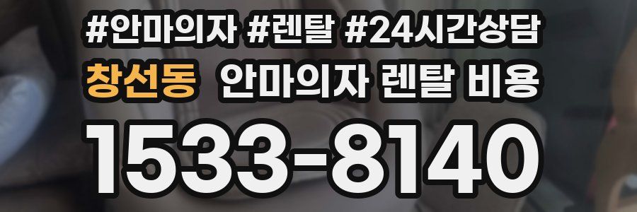 창선동 안마의자 렌탈 비용