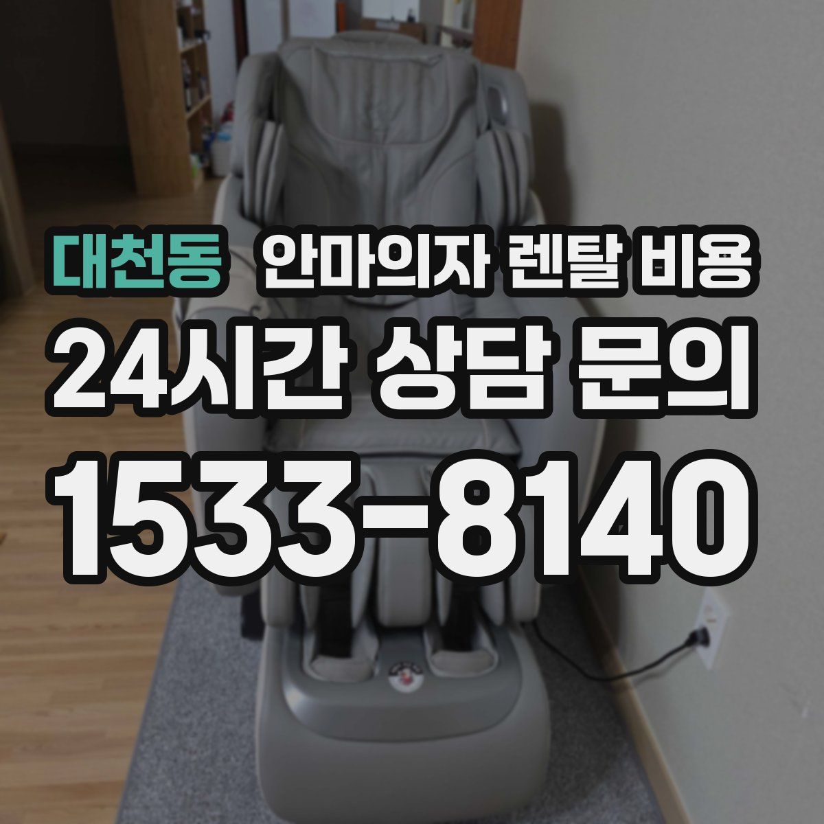 대천동 안마의자 렌탈 비용