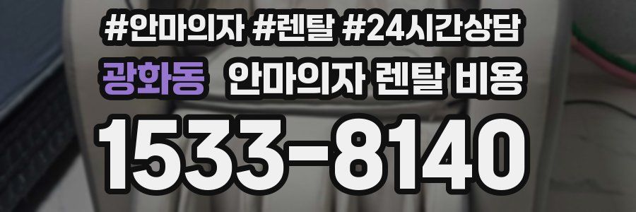 광화동 안마의자 렌탈 비용