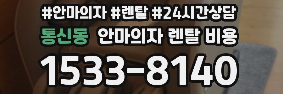 통신동 안마의자 렌탈 비용