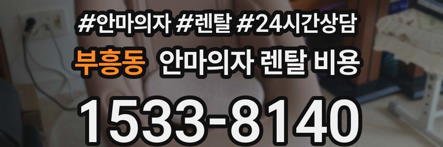 부흥동 안마의자 렌탈 비용