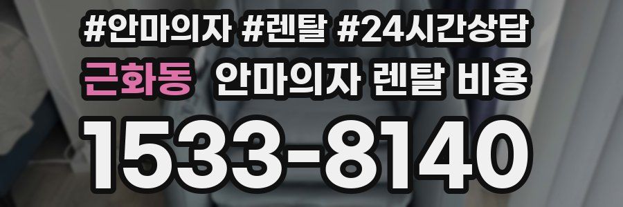 근화동 안마의자 렌탈 비용