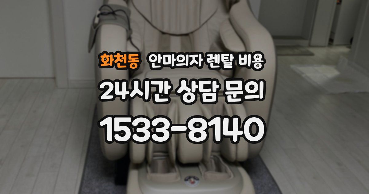 화천동 안마의자 렌탈 비용