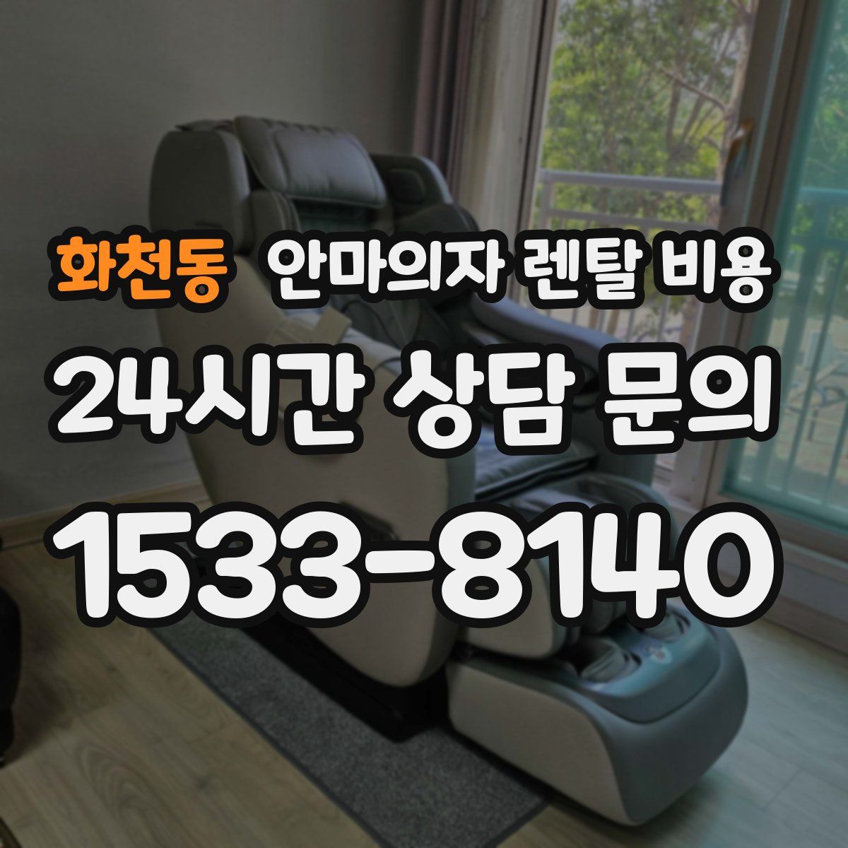 화천동 안마의자 렌탈 비용