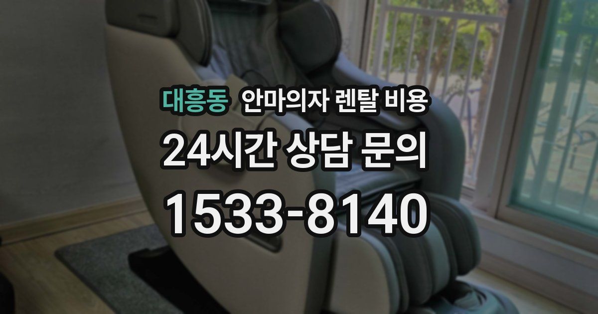 대흥동 안마의자 렌탈 비용