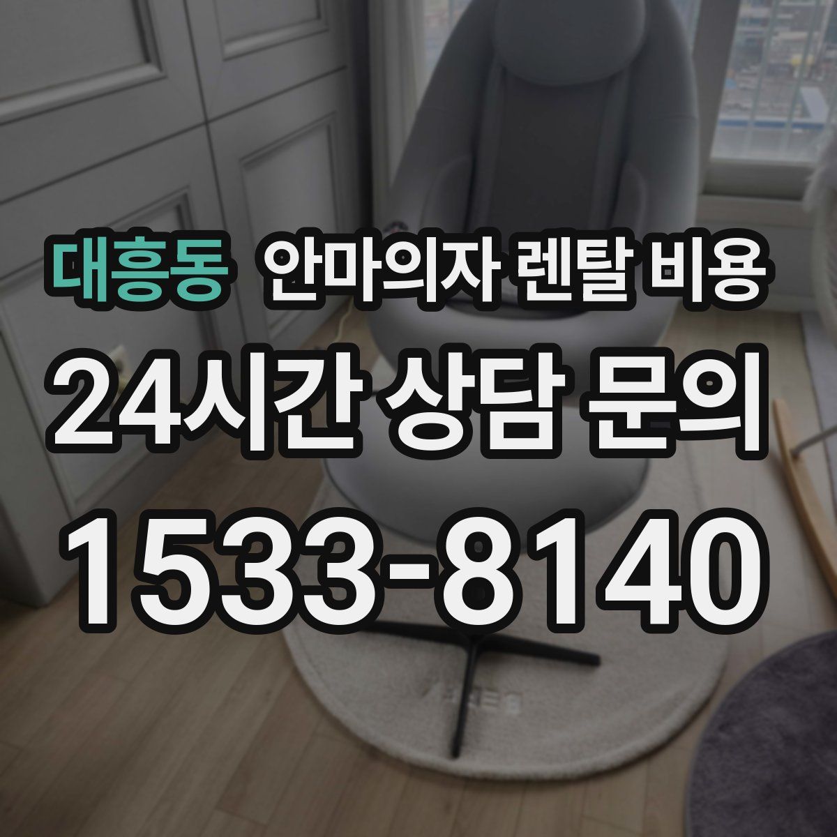 대흥동 안마의자 렌탈 비용