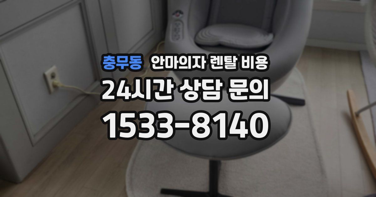 충무동 안마의자 렌탈 비용