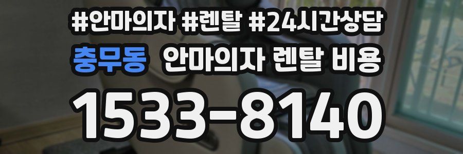 충무동 안마의자 렌탈 비용