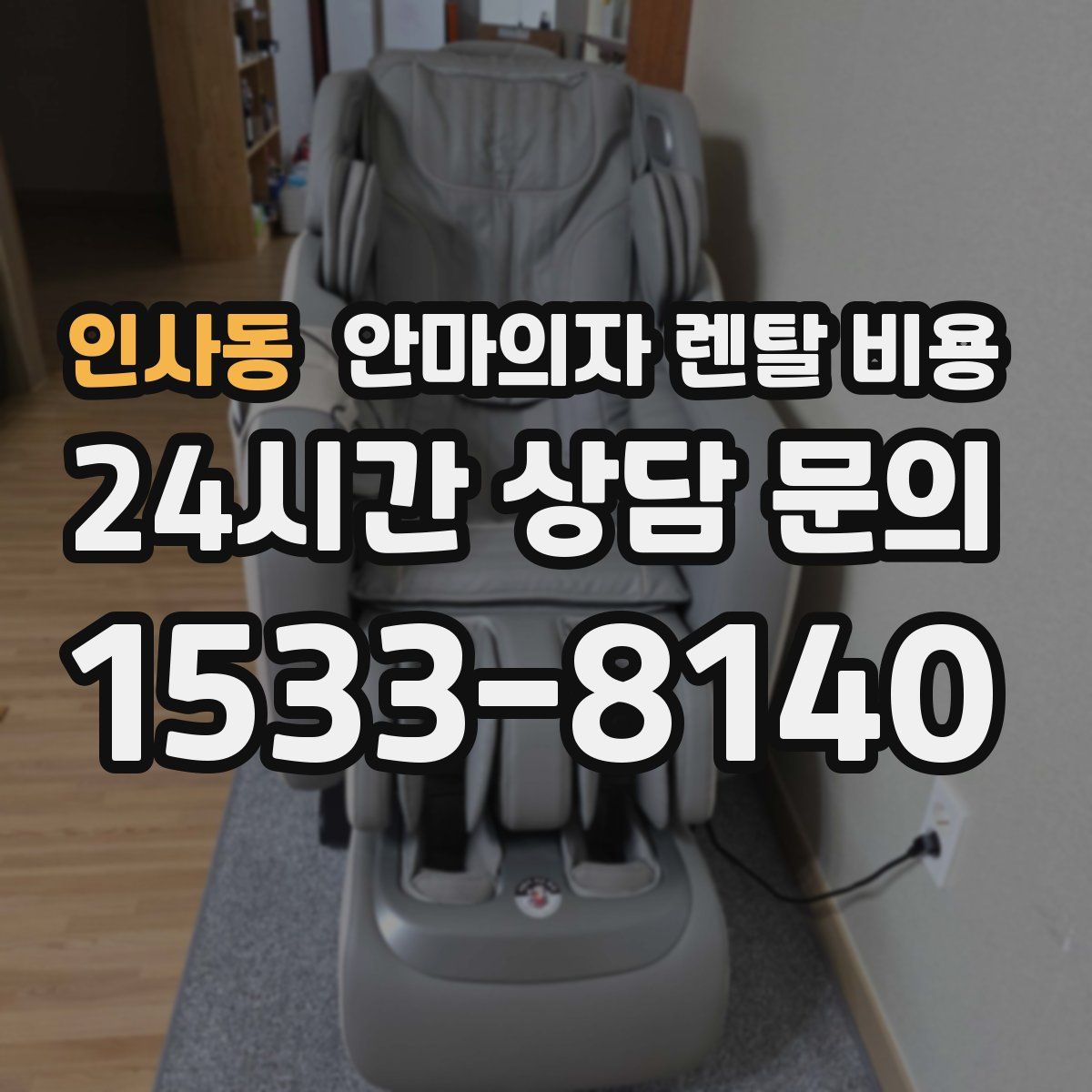 인사동 안마의자 렌탈 비용