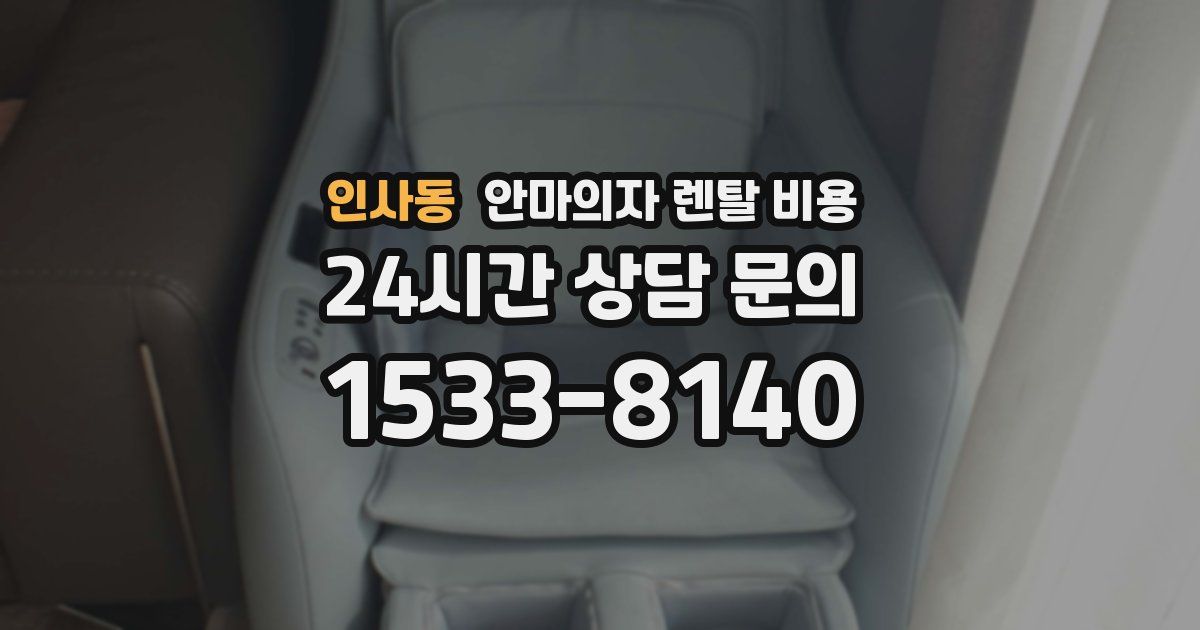 인사동 안마의자 렌탈 비용