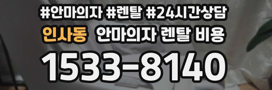 인사동 안마의자 렌탈 비용